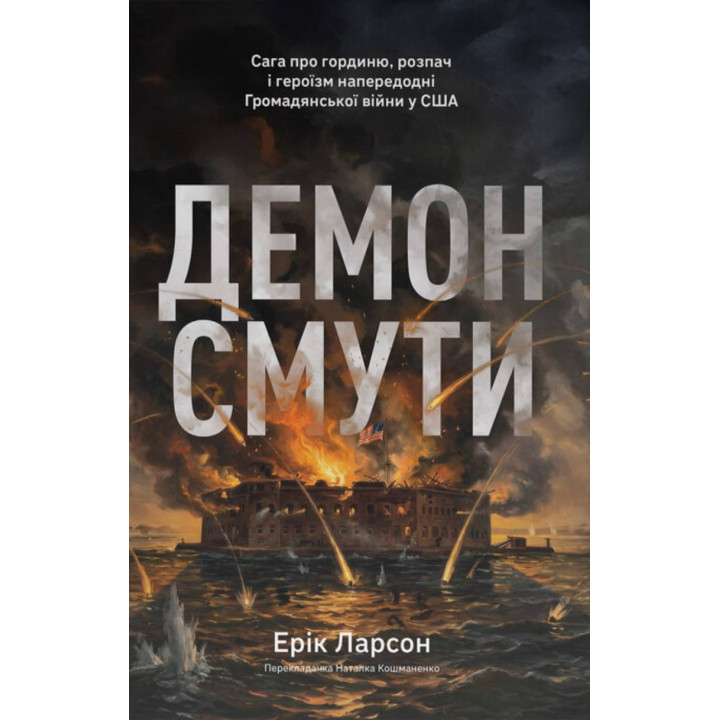  Демон смути. Сага про гординю, розпач і героїзм напередодні Громадянської війни у США. Ерік Ларсон