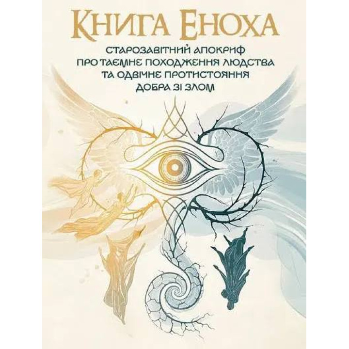 Книга Еноха. Ветхозаветный апокриф о тайном происхождении человечества и извечном противостоянии добра со злом