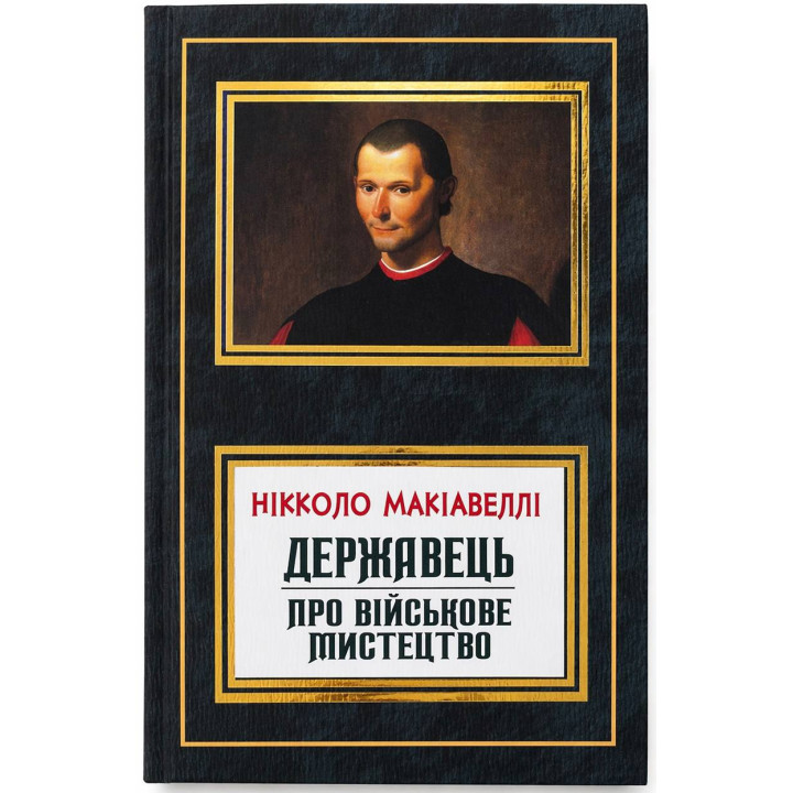 Державец. О военном искусстве. Никколо Макиавелли