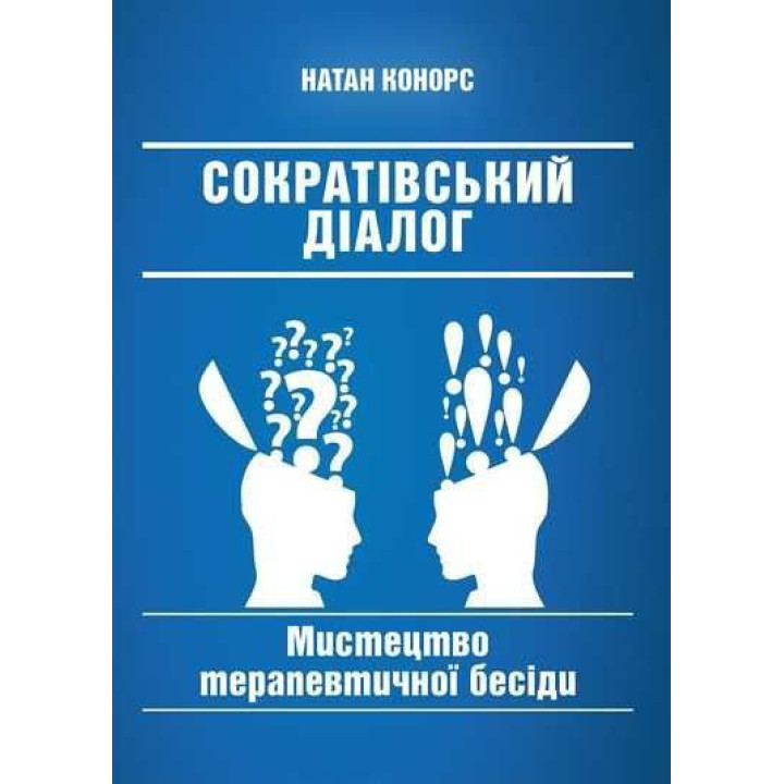 Сократовский диалог: искусство терапевтической беседы. Натан Конорс