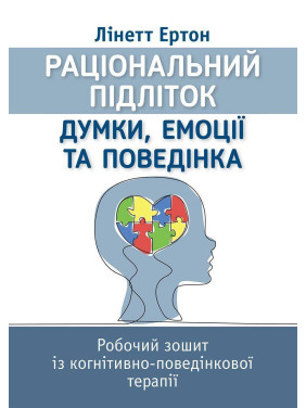 Рациональный ребенок: мысли, эмоции и поведение. Рабочая тетрадь по когнитивно-поведенческой терапии. Линетт Эртон