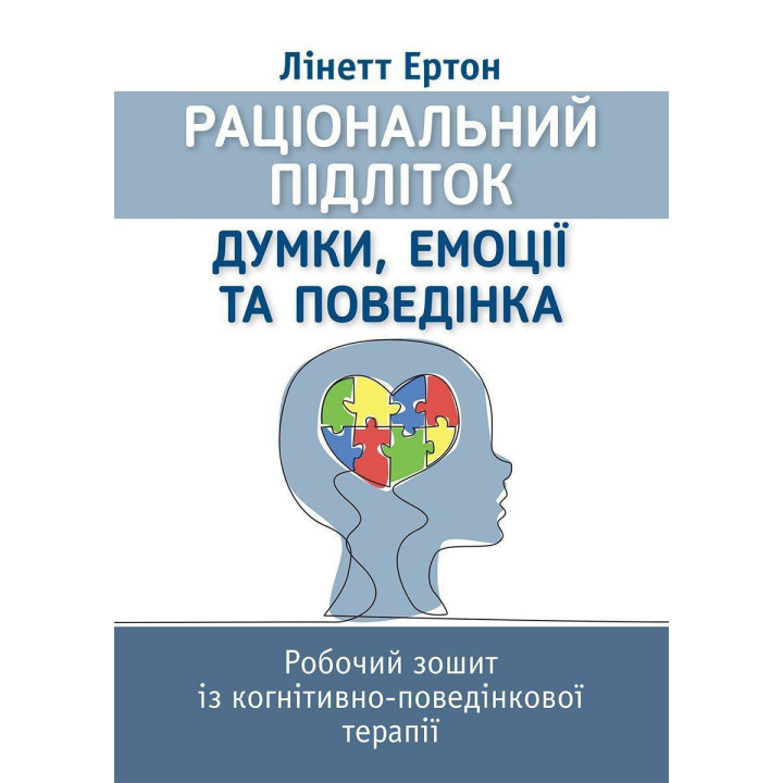 Рациональный ребенок: мысли, эмоции и поведение. Рабочая тетрадь по когнитивно-поведенческой терапии. Линетт Эртон