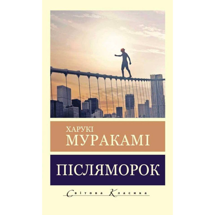 Послемрак. Харуки Мураками (Мировая Классика)