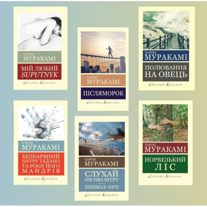 Мой любимый Suputnyk + Послеморок + Охота на овец + Норвежский лес + Бесцветный Цкуру Тадзаки и годы его путешествий + Слушай песню ветра. Пинбол 1973. Харуки Мураками (Мировая Классика)