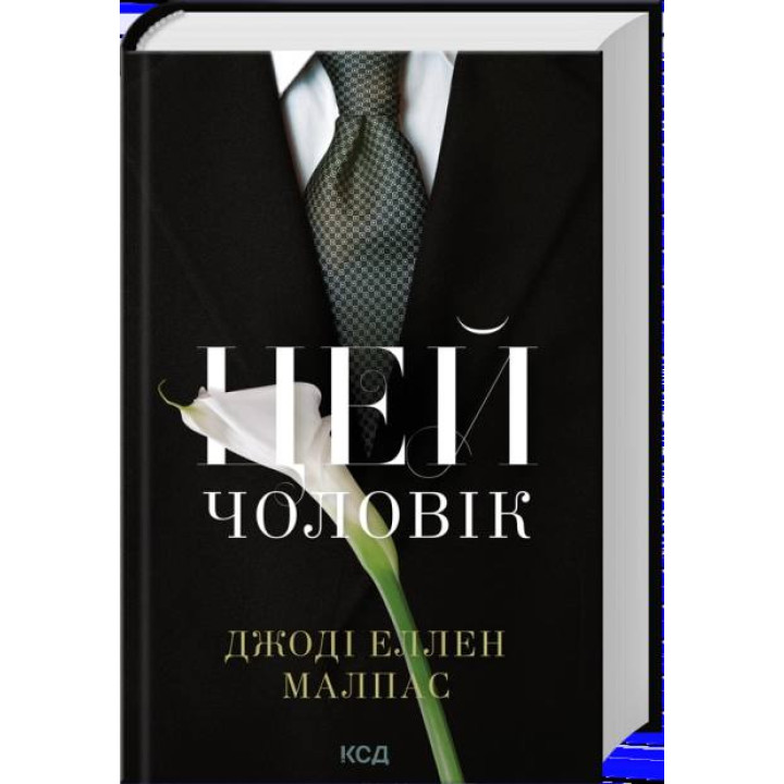 Этот человек. Книга 1. Джоди Эллен Малпас