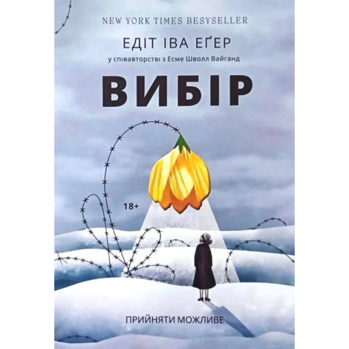  Вибір. Едіт Іва Егер