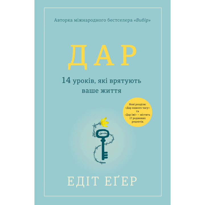 Дар. 14 уроків, які врятують ваше життя Едіт Іва Еґер