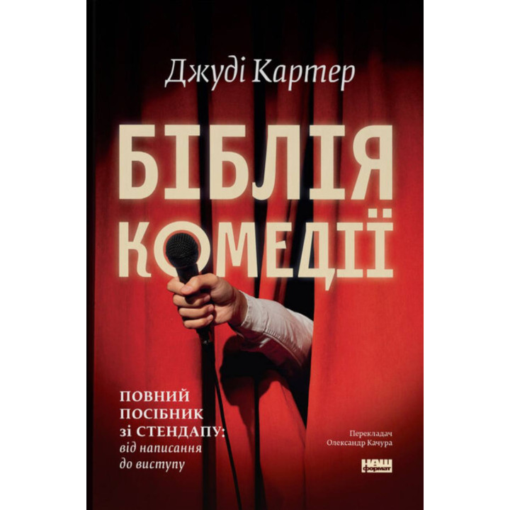 Библия комедии. Полное руководство по стендапу: от написания до выступления. Джуди Картер