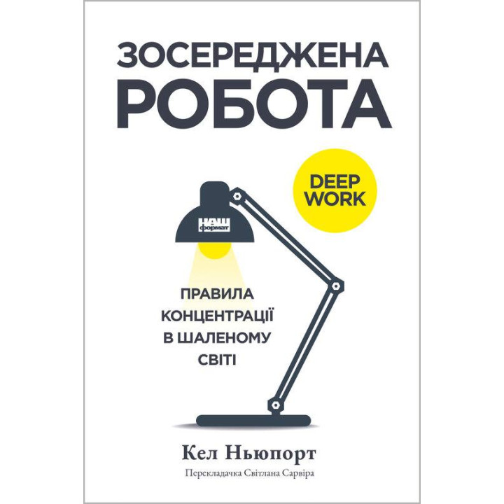 Сосредоточена работа. Правила концентрации в безумном мире. Кел Ньюпорт