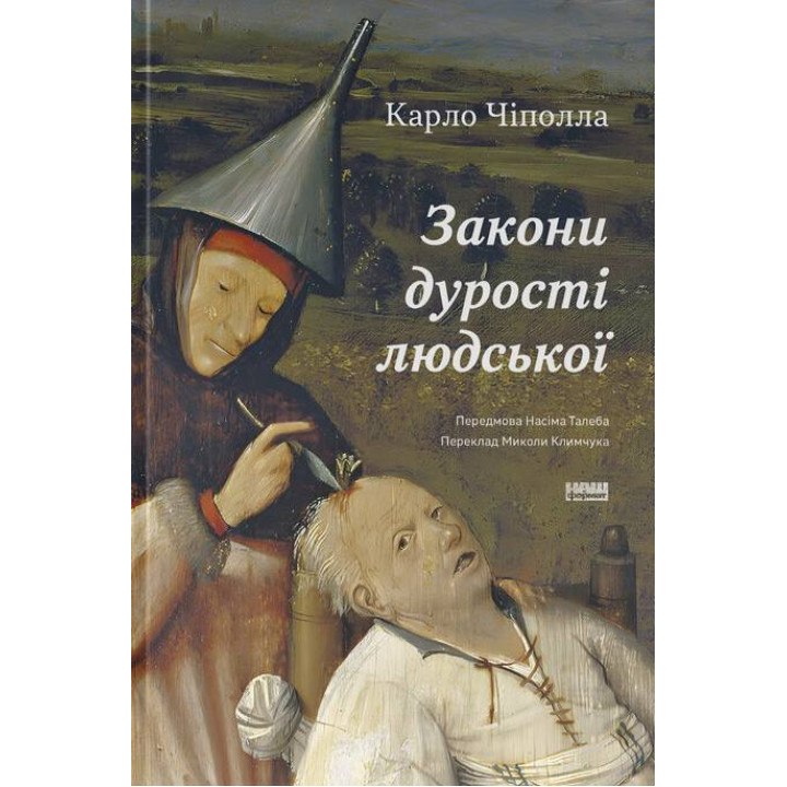 Закони дурості людської. Карло Чіполла