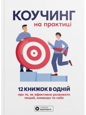 Коучинг на практике. Сборник самари на украинском языке (мягкая обложка) + аудиокнига