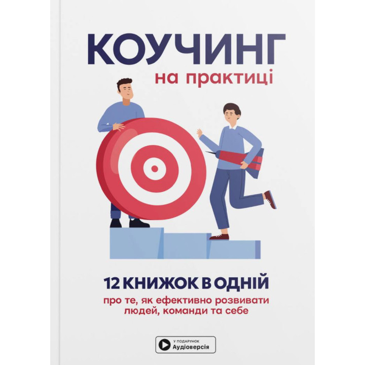 Коучинг на практике. Сборник самари на украинском языке (мягкая обложка) + аудиокнига