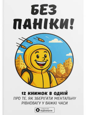 Без паники. Сборник самари на украинском языке (мягкая обложка) + аудиокнига