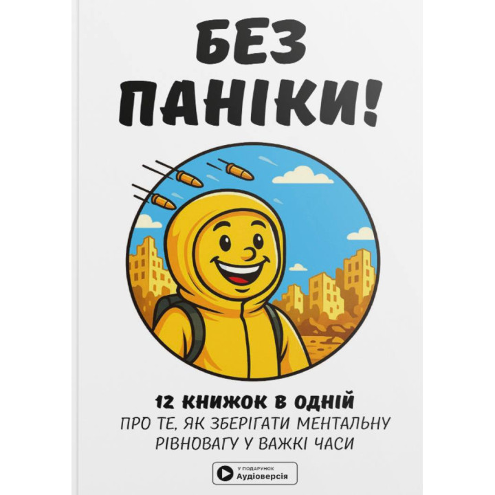 Без паники. Сборник самари на украинском языке (мягкая обложка) + аудиокнига