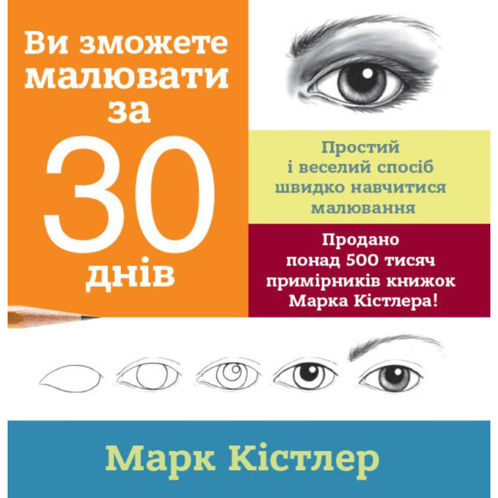 Ви зможете малювати за 30 днів. Марк Кістлер