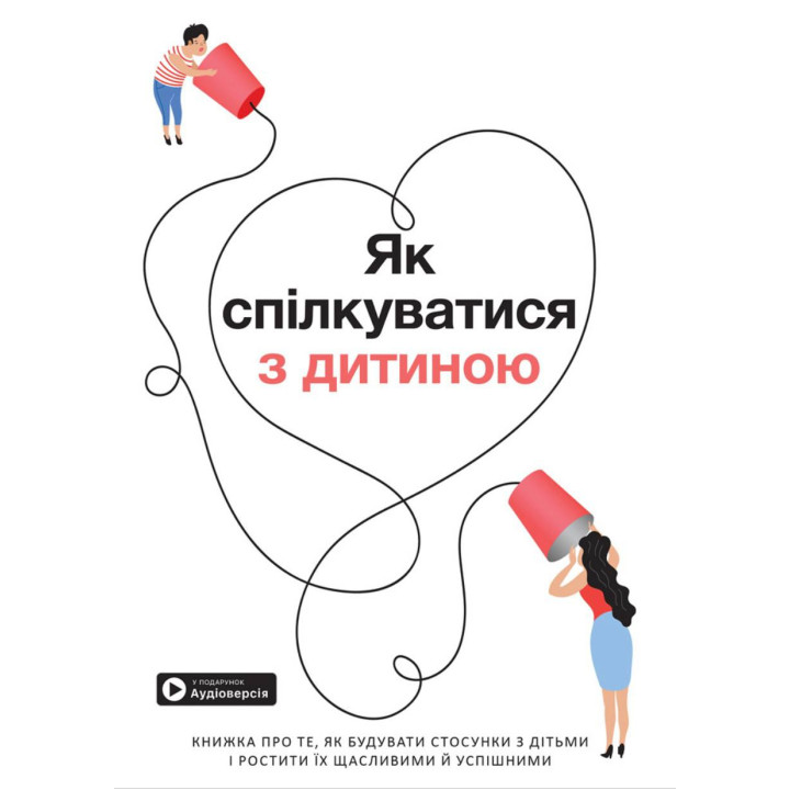 Как общаться с ребенком | Сборник самари + аудиокнига (на украинском)