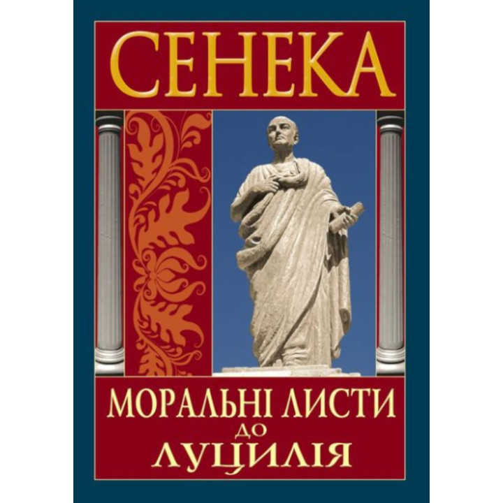 Моральні листи до Луцилія. Луцій Анней Сенека