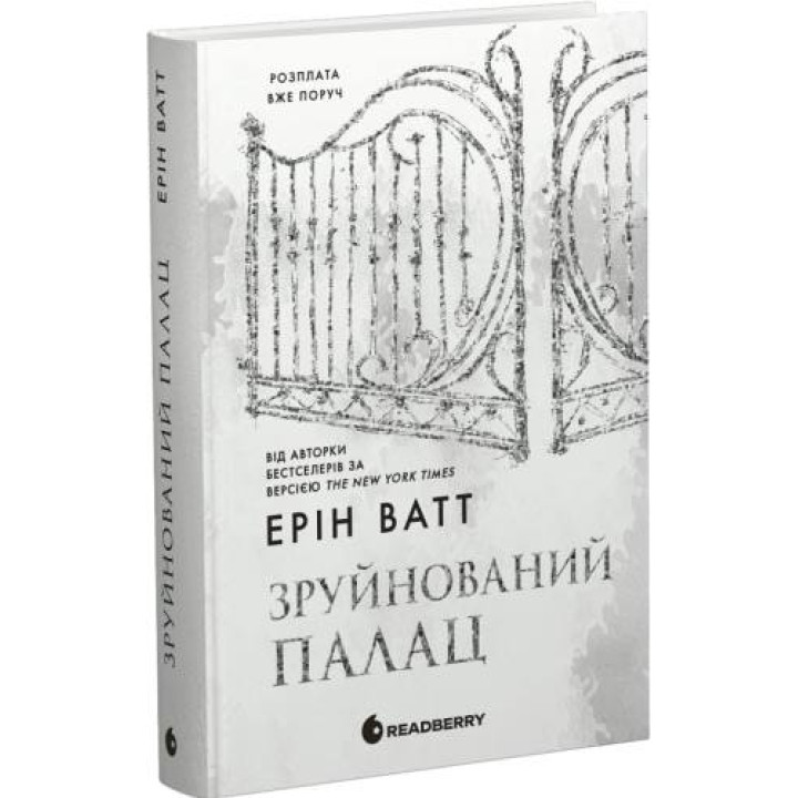 Родина Роялів. Книга 3. Зруйнований палац. Ерін Ватт