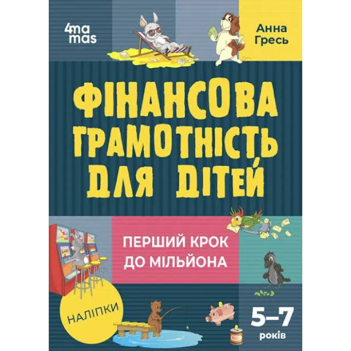 Фінансова грамотність для дітей. 5–7 років. Перший крок до мільйона Анна Гресь