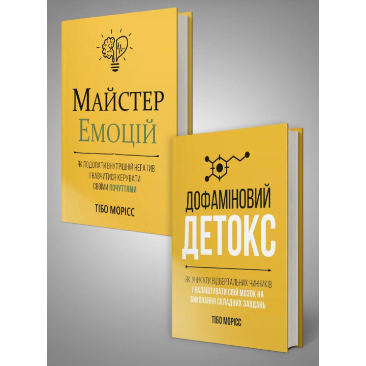 Комплект із двох книжок «Майстер емоцій» і «Дофаміновий детокс». Тібо Морісс