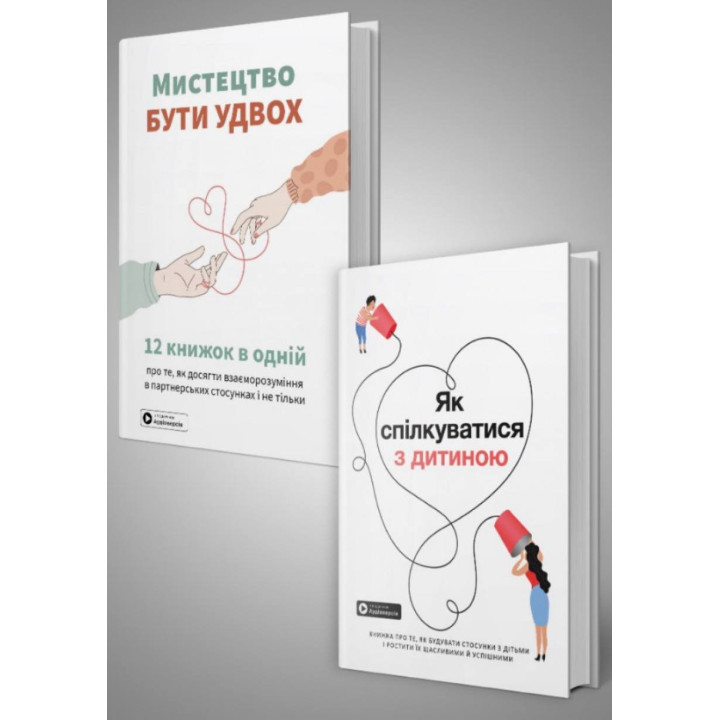 Комплект из двух сборников самари «Искусство быть вдвоем» и «Как общаться с ребенком»