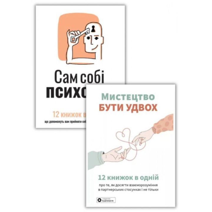 Комплект Сам себе психолог + Искусство быть вдвоем