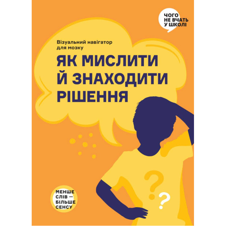 Як мислити й знаходити рішення. Візуальна інструкція для мозку (українською мовою)