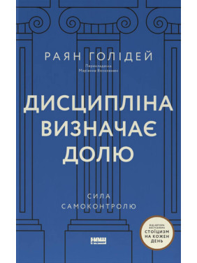 Дисциплина определяет судьбу. Сила самоконтроля. Райан Голидей