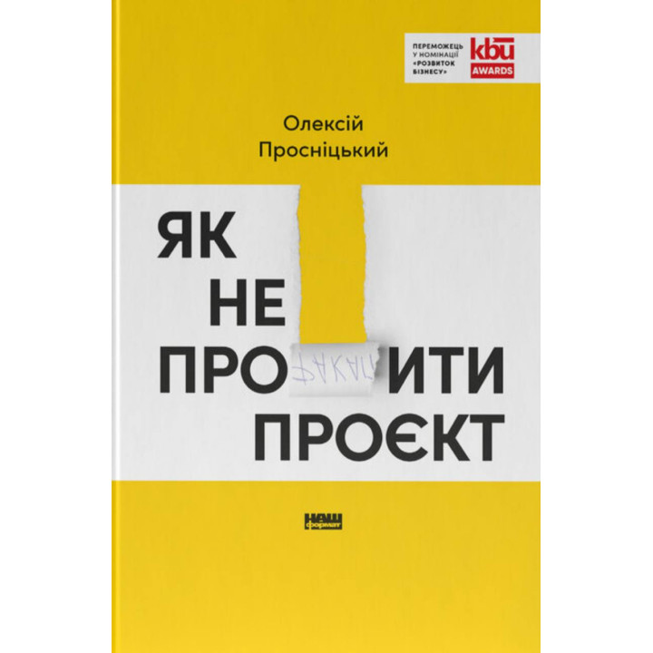 Как не профакапить проект. Алексей Просницкий