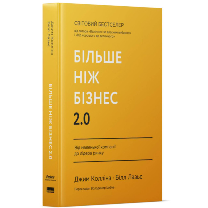 Больше чем бизнес 2.0. От маленькой компании к лидеру рынка. Джим Коллинз, Билл Лазье