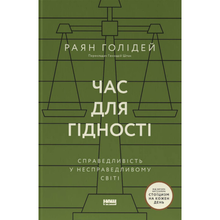 Время достоинства. Справедливость в несправедливом мире. Райан Голидей