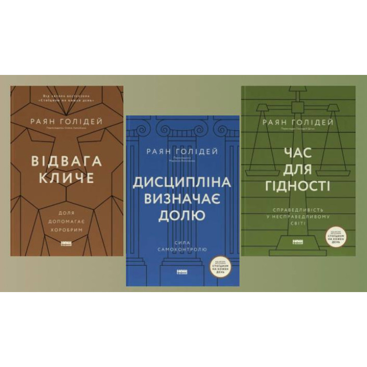Відвага кличе + Час для гідності + Дисципліна визначає долю. Раян Голідей 