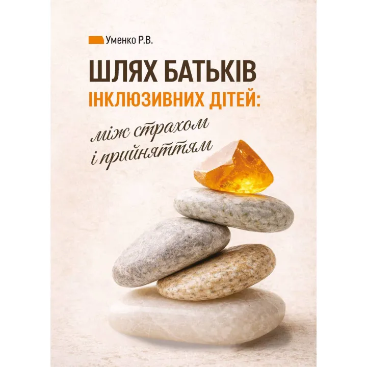 Путь родителей инклюзивных детей: меж ужасом и принятием. Социальная психология отцовства и инклюзии. Уменко Р.В.