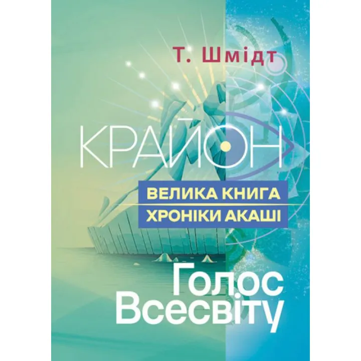 Крайон. Велика книга: Хроніки Акаші. Голос Всесвіту. Т. Шмідт.