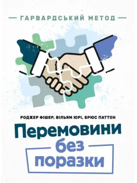 Перемовини без поразки. Гарвардський метод. Роджер Фішер, Вільям Юрі, Брюс Паттон Перемовини без поразки. Гарвардський метод. Роджер Фішер, Вільям Юрі, Брюс Паттон