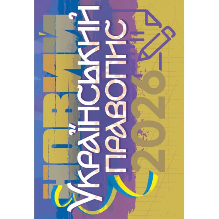 Новое украинское правописание 2026