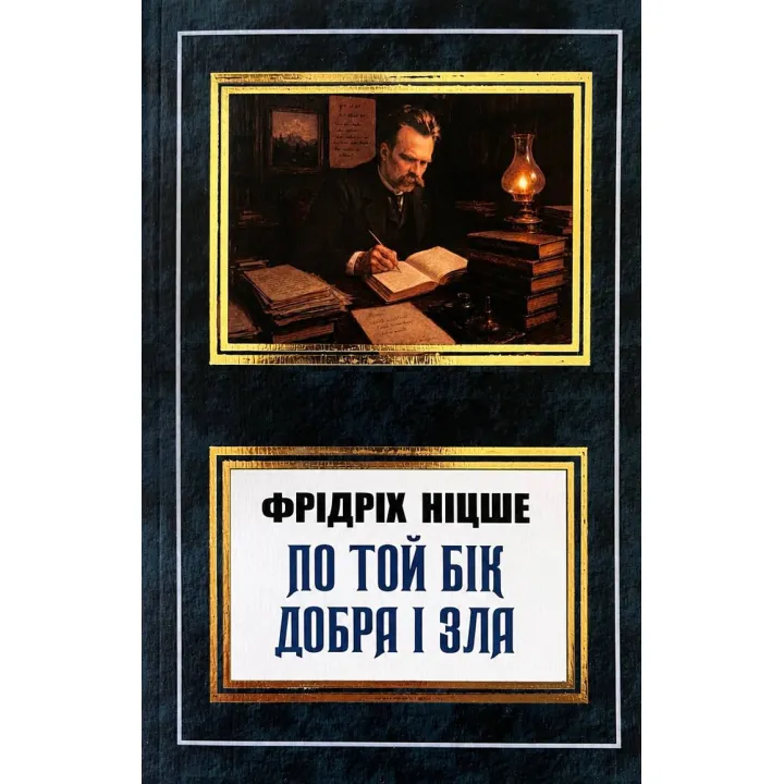 По ту сторону добра и зла. Фридрих Ницше