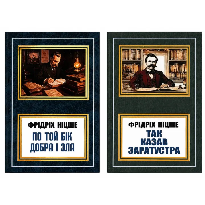 По ту сторону добра и зла + Так говорил Заратустра. Фридрих Ницше