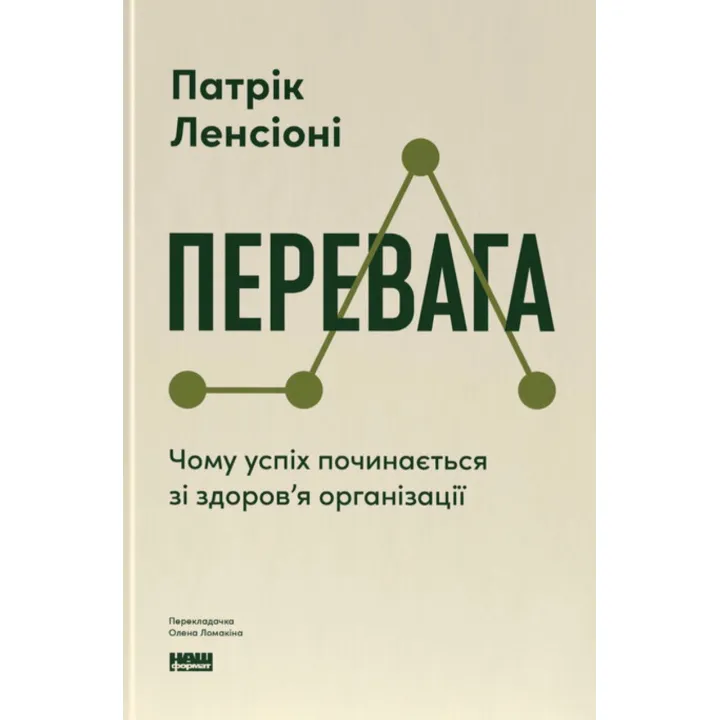 Преимущество. Почему успех начинается со здоровья организации (обнов. изд.). Патрик Ленсиони