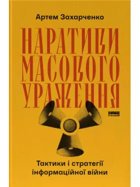 Наративи масового ураження. Тактики і стратегії інформаційної війни.  Артем Захарченко
