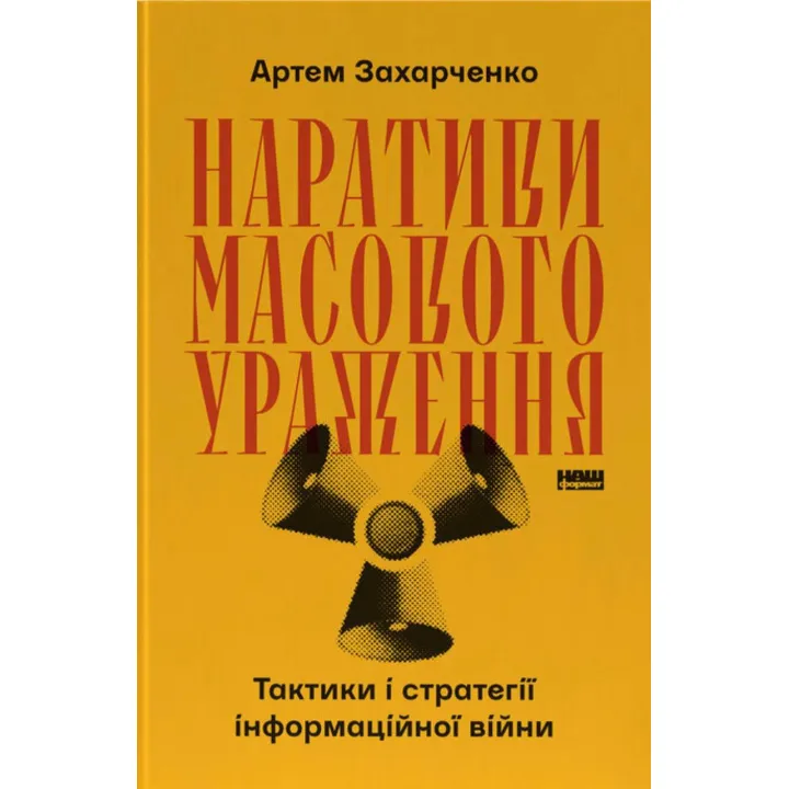 Наративи масового ураження. Тактики і стратегії інформаційної війни.  Артем Захарченко