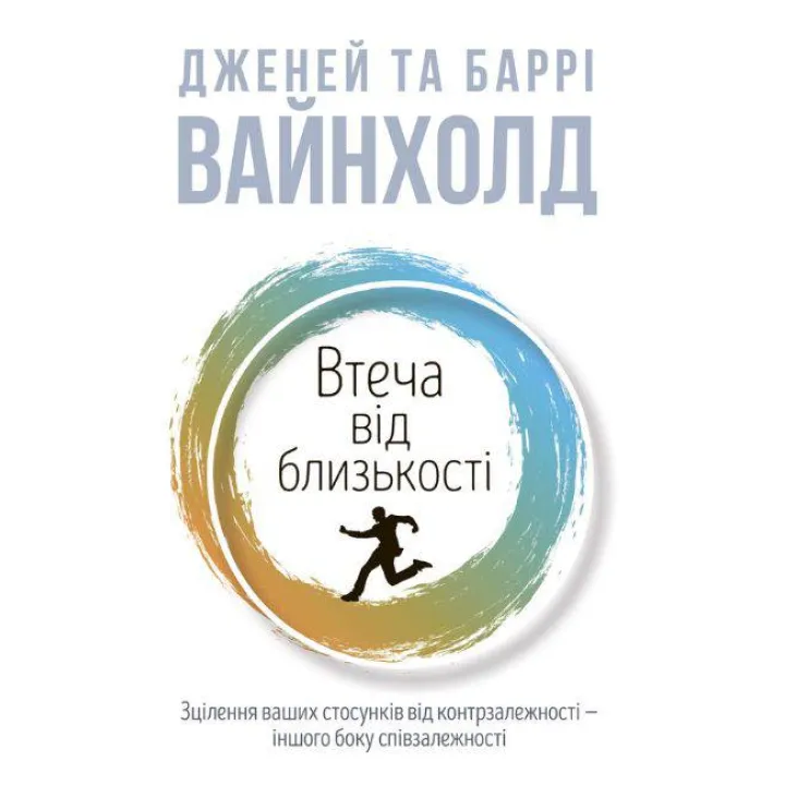 Бегство от близости. Дженей Уайнхолд, Барри Вайнхолд