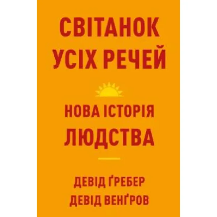 Рассвет всех вещей. Новая история человечества. Дэвид Гребер, Дэвид Венгров