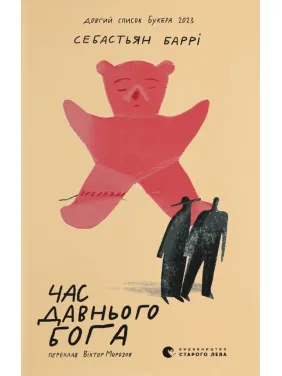 Время старого бога. Себастьян Барри