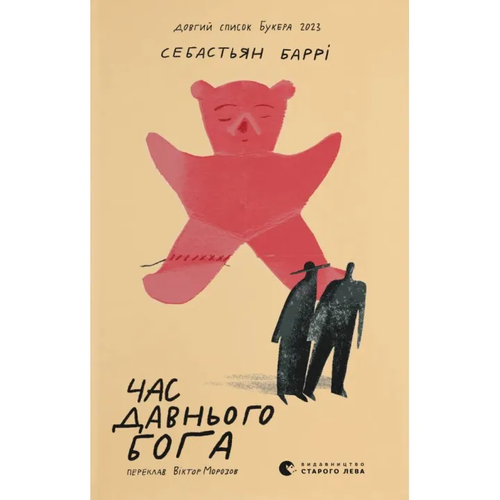 Время старого бога. Себастьян Барри