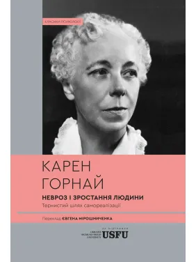 Невроз и рост человека: тернистый путь самореализации. Карен Горной