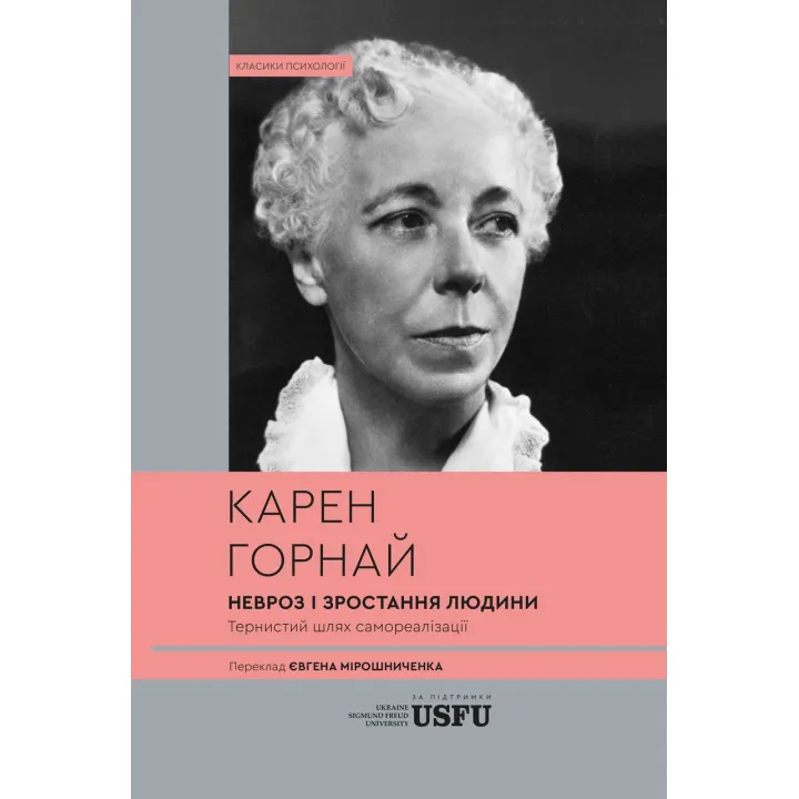 Невроз и рост человека: тернистый путь самореализации. Карен Горной