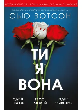 Ты я, она. Сью Уотсон