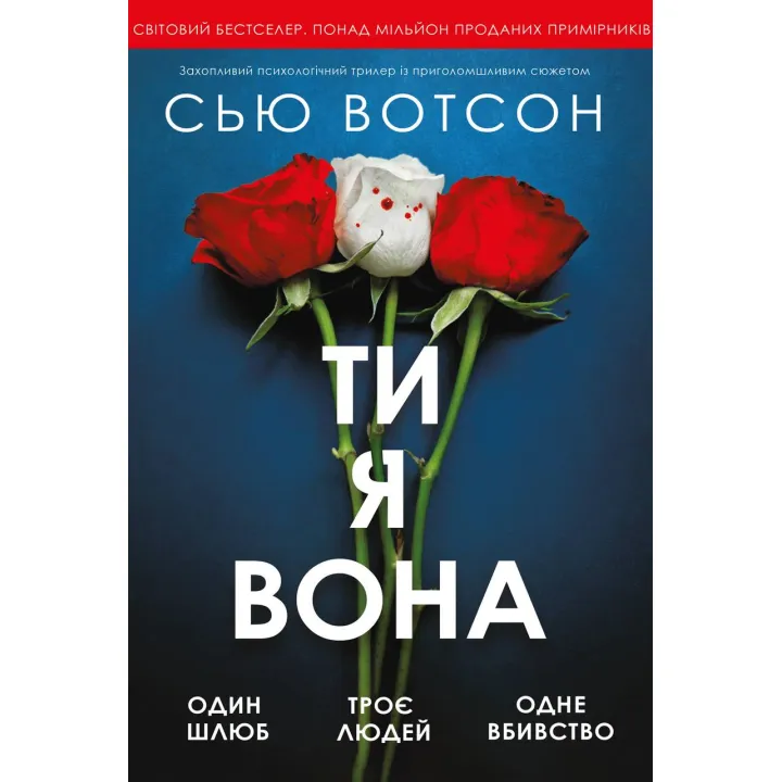 Ты я, она. Сью Уотсон