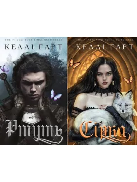 Ртуть + Сера. Келли Гарт